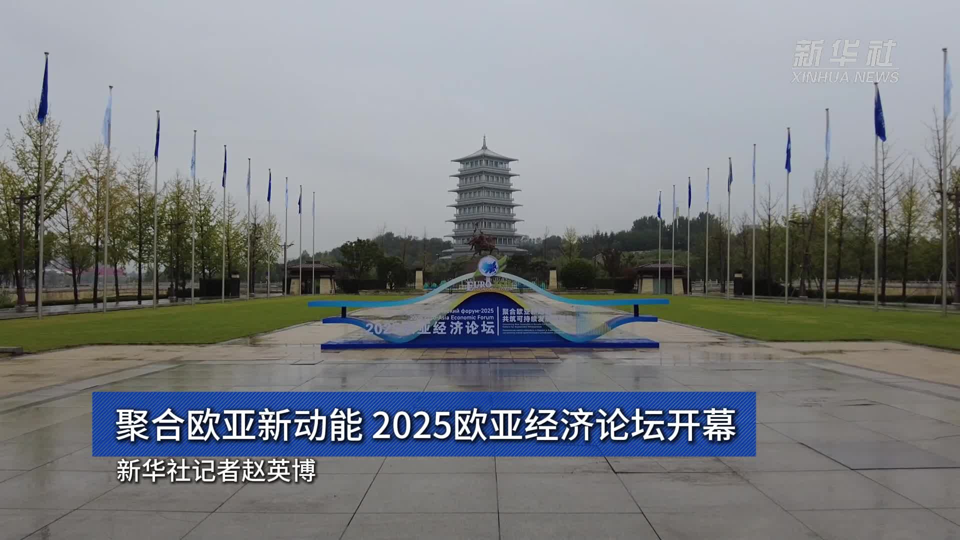 聚合欧亚新动能 2025欧亚经济论坛聚焦可持续发展(图1) 聚合欧亚新动能 2025欧亚经济论坛聚焦可持续发展(图1)